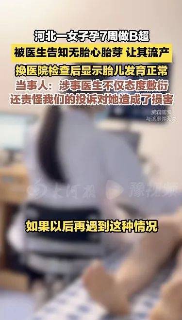 皇冠信用网代理_女子称孕7周遭医院误诊让做人流皇冠信用网代理，换医院检查显示胎儿正常，卫健委：正协调处理
