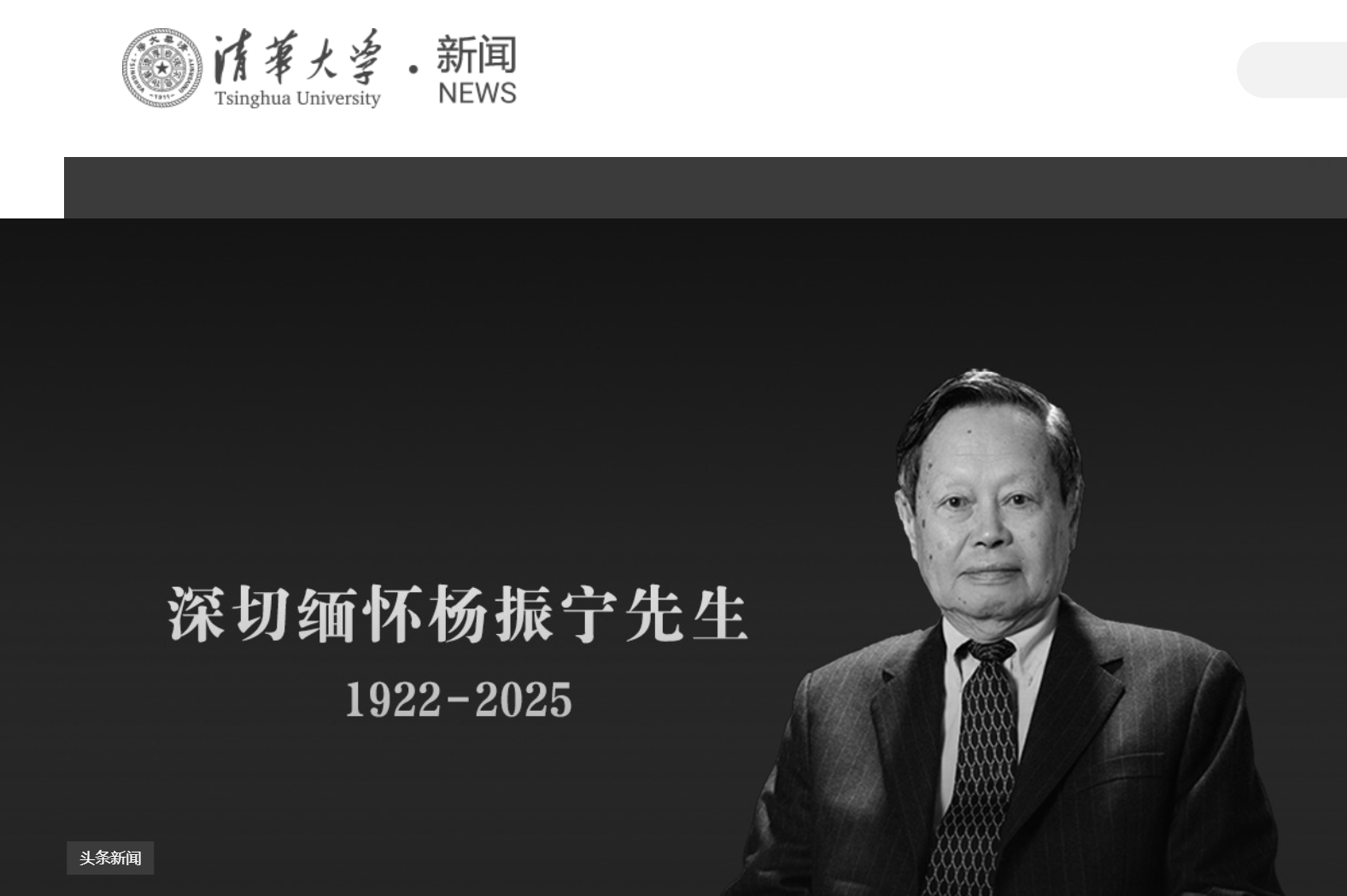 皇冠信用網开户_清华大学发文悼念杨振宁皇冠信用網开户，学校官网已转为黑白