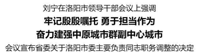 皇冠信用網会员
_刘宁在洛阳市领导干部会议上强调:牢记殷殷嘱托 勇于担当作为 奋力建强中原城市群副中心城市