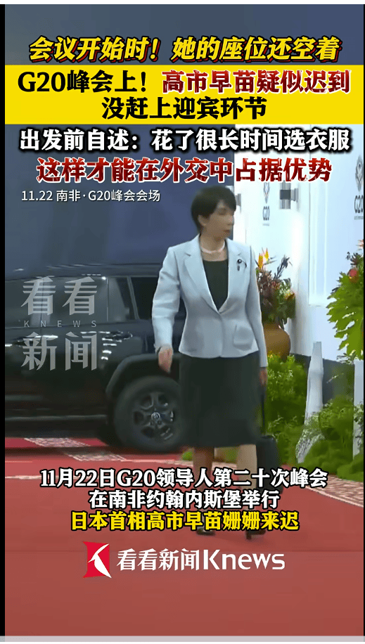 皇冠信用盘正网_高市早苗回应在G20峰会迟到近1小时：花皇冠信用盘正网了很长时间挑选“不会让人发笑的服装”