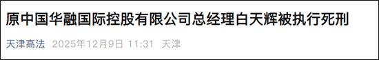 怎么申请皇冠信用网
_受贿超11亿怎么申请皇冠信用网
,原中国华融国际控股有限公司总经理白天辉被执行死刑