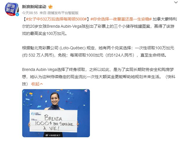 皇冠信用网申请_20岁女孩中500多万元彩票后放弃一次性领取皇冠信用网申请，选择每周领5000多元！网友吵翻，你怎么选？