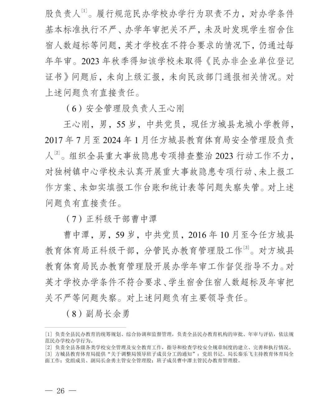 皇冠信用盘会员
_副市长、县委书记、县长、市教育局局长等25人被处理皇冠信用盘会员
,方城县英才学校重大火灾事故问责名单公布
