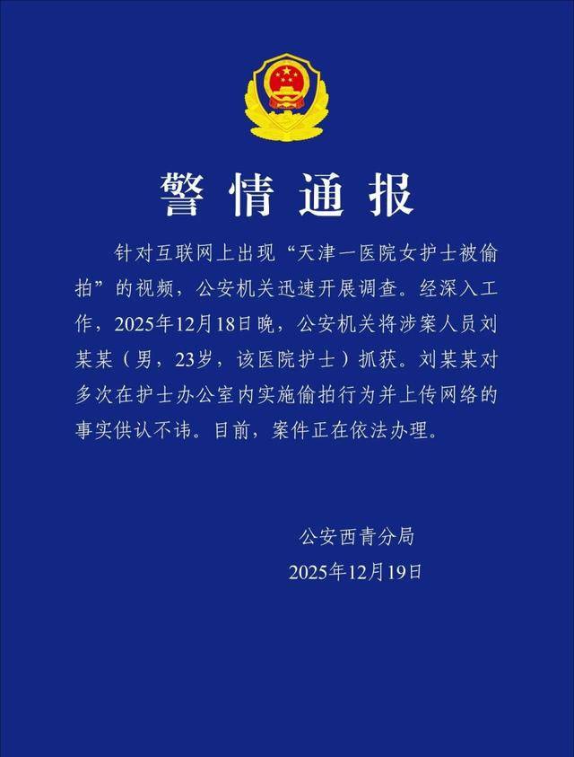 皇冠登3代理申请
_天津一医院多名女护士换衣时被偷拍皇冠登3代理申请
?警方:涉案人员系该院男护士
