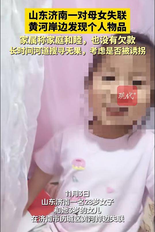 皇冠信用网_山东一对母女失联皇冠信用网，黄河岸边发现个人物品，家属最新发声