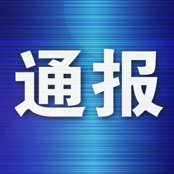 体育皇冠信用网_辽宁通报:2人被双开体育皇冠信用网,1人被开除党籍!