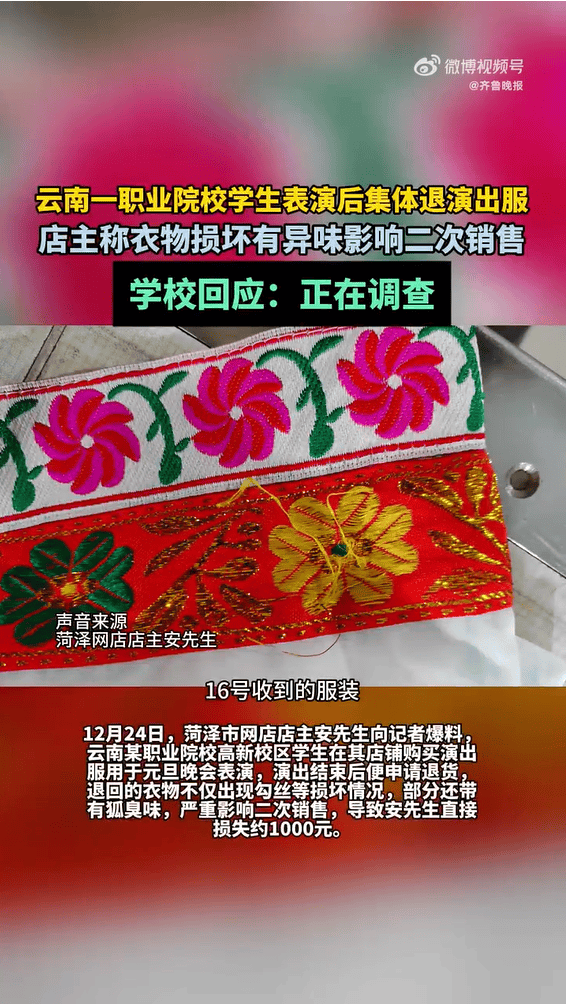 皇冠信用网代理登3_云南一高校学生表演后集体退演出服皇冠信用网代理登3,店主称衣物损坏有异味,校方:已启动调查