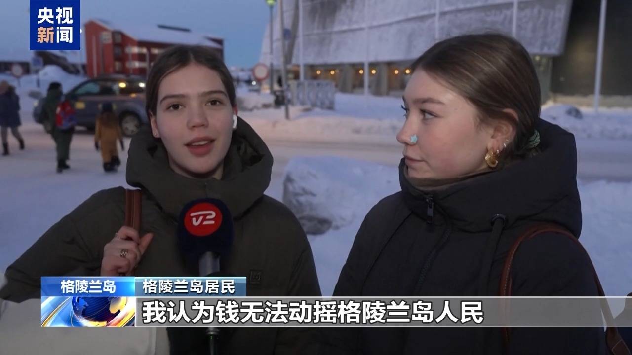 皇冠信用网最新地址_特朗普放话：“无论难易”都要得到格陵兰岛皇冠信用网最新地址！万斯警告欧洲：不配合将采取行动！格陵兰岛居民：给钱也不加入美国