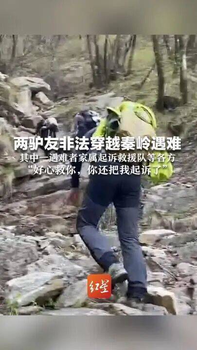 皇冠信用网代理
_好心救援反被起诉皇冠信用网代理
,两人非法穿越秦岭遇难,遇难者家属起诉秦岭救援队案一审结束待判决,救援者:输赢不太重要,做事凭良心