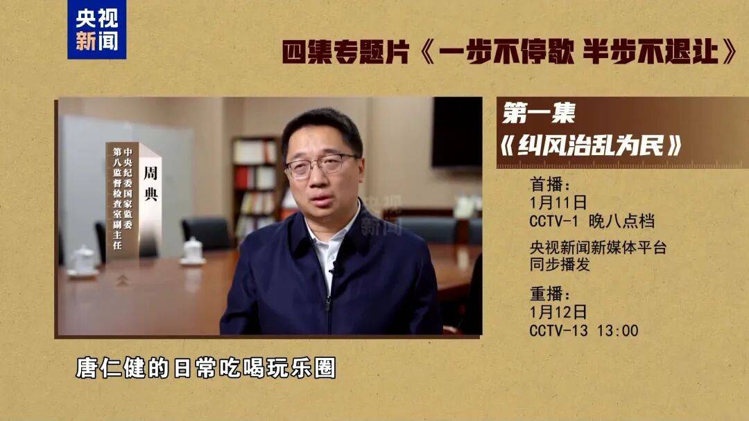 皇冠平台
_原中央委员唐仁健皇冠平台
,出镜落泪忏悔!受贿2.68亿余元,官方披露:行贿人主要来自于他的日常吃喝玩乐圈