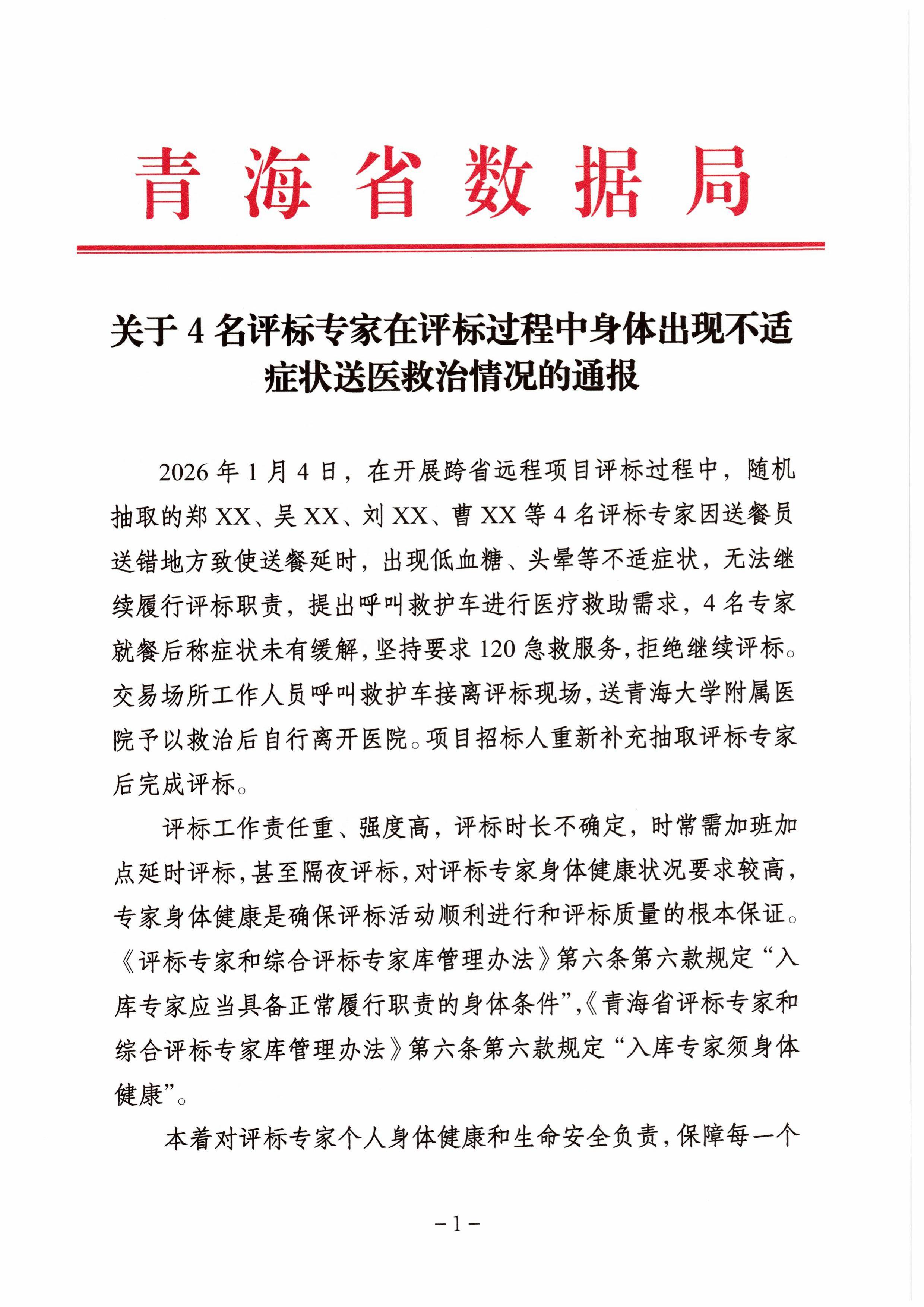 皇冠登2开户_官方通报“4名评标专家在评标过程中身体不适送医皇冠登2开户，事后被解聘”