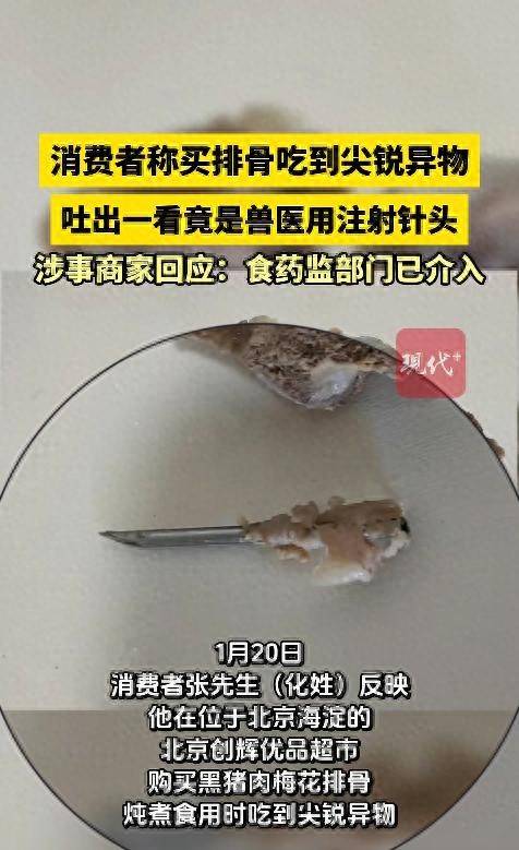 正版皇冠信用网出租_北京一男子在超市购买的排骨中吃出注射针头正版皇冠信用网出租,涉事商家回应:食药监部门已介入